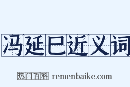 冯延巳近义词是什么意思的图片